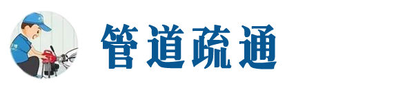 海口本地管道疏通网